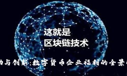 激励与创新：数字货币企业福利的全景解析