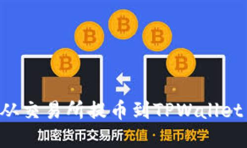 如何将数字资产从交易所提币到TPWallet币安链：详细指南