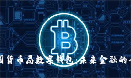 探索美国货币局数字钱包：未来金融的全新展望