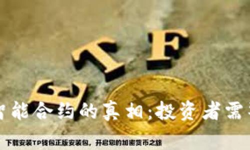 揭开TPWallet智能合约的真相：投资者需警惕的潜在风险
