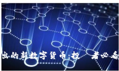 揭秘即将推出的新数字货币：投資者必看趋势与机遇