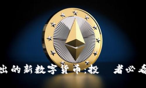 揭秘即将推出的新数字货币：投資者必看趋势与机遇