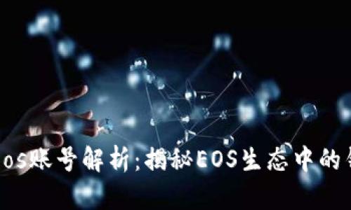 tpwalleteos账号解析：揭秘EOS生态中的钱包与账户
