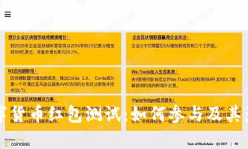 深圳数字货币红包测试：如何参与及其影响分析