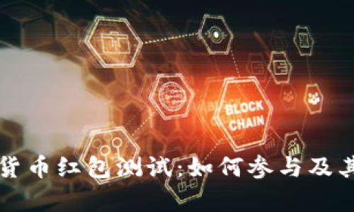 深圳数字货币红包测试：如何参与及其影响分析