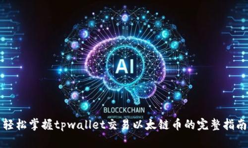 轻松掌握tpwallet交易以太链币的完整指南