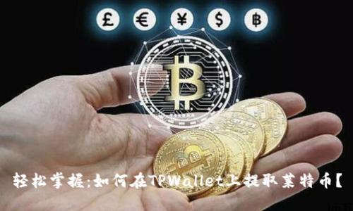 轻松掌握：如何在TPWallet上提取莱特币？