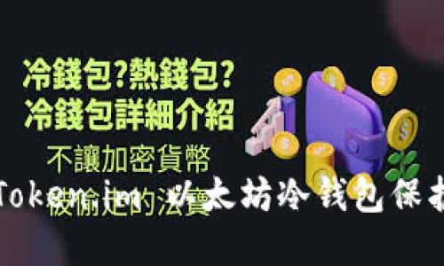 如何安全使用Token.im 以太坊冷钱包保护你的数字资产