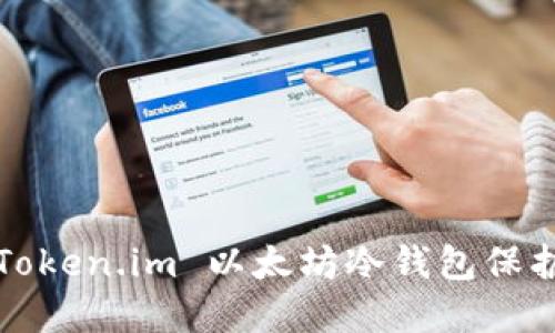 如何安全使用Token.im 以太坊冷钱包保护你的数字资产