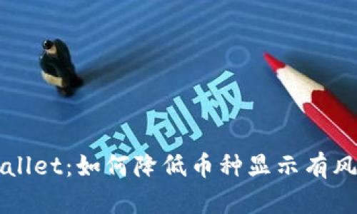 揭秘TPWallet：如何降低币种显示有风险的概率