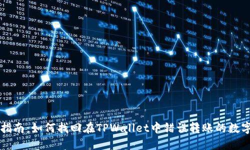 急救指南：如何找回在TPWallet中错误转账的数字资产