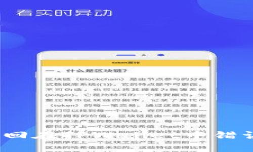 急救指南：如何找回在TPWallet中错误转账的数字资产