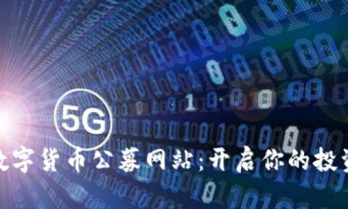 探索数字货币公募网站：开启你的投资之旅