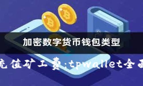 轻松充值矿工费：tpwallet全面指南