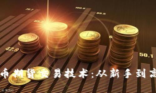 掌握数字货币期货交易技术：从新手到高手的全攻略
