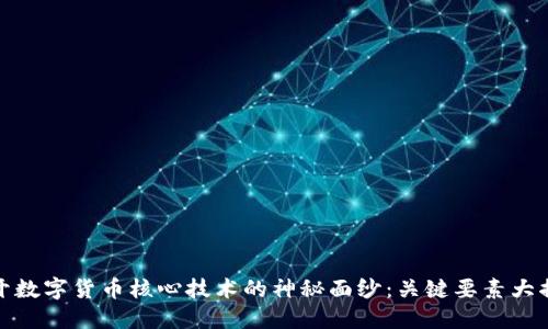 揭开数字货币核心技术的神秘面纱：关键要素大揭秘