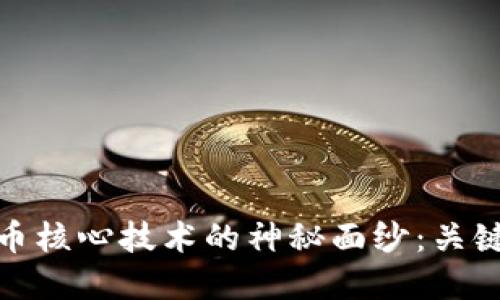 揭开数字货币核心技术的神秘面纱：关键要素大揭秘