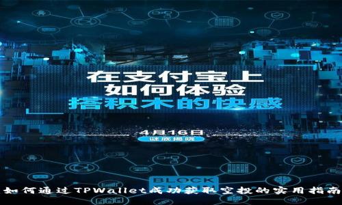 如何通过TPWallet成功获取空投的实用指南