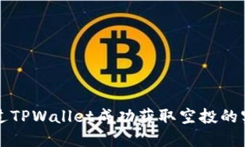 如何通过TPWallet成功获取空投的实用指南