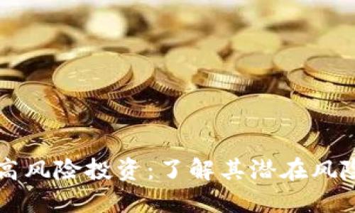 TPWallet是高风险投资：了解其潜在风险与应对策略