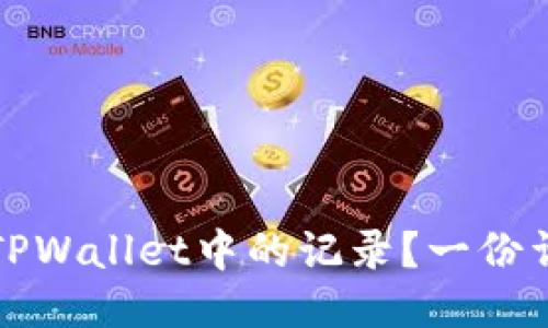 如何删除TPWallet中的记录？一份详尽的指南