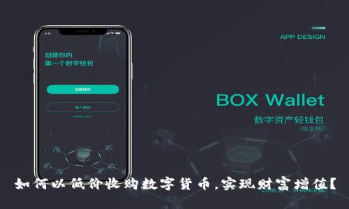 如何以低价收购数字货币，实现财富增值？