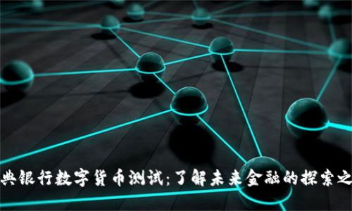 瑞典银行数字货币测试：了解未来金融的探索之旅