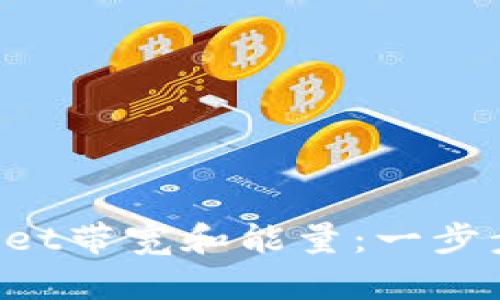 轻松充值TPWallet带宽和能量：一步步教程教你搞定！