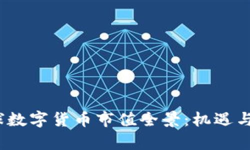 2022全球数字货币市值全景：机遇与挑战并存