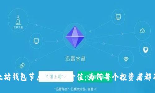 探秘以太坊钱包节点的隐藏价值：为何每个投资者都不应忽视