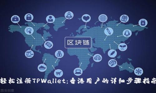 轻松注册TPWallet：香港用户的详细步骤指南