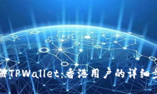 轻松注册TPWallet：香港用户的详细步骤指南