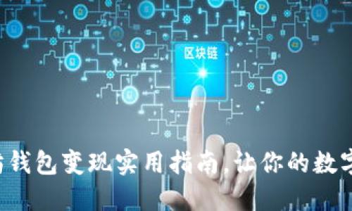 轻松掌握以太坊钱包变现实用指南，让你的数字资产快速变现！
