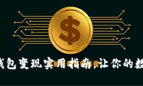 轻松掌握以太坊钱包变现实用指南，让你的数字资产快速变现！