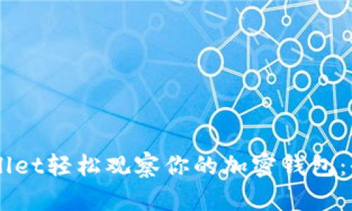 用TPWallet轻松观察你的加密钱包：全面指南