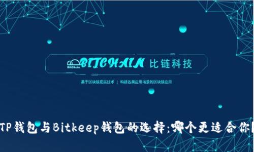 TP钱包与Bitkeep钱包的选择：哪个更适合你？