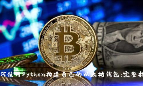 如何使用Python构建自己的以太坊钱包：完整指南