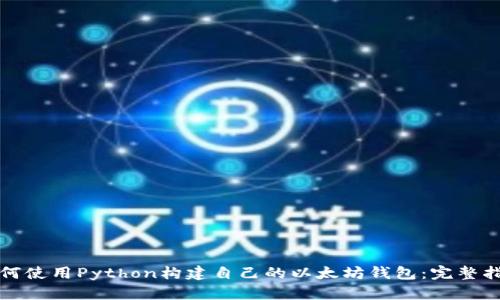 如何使用Python构建自己的以太坊钱包：完整指南