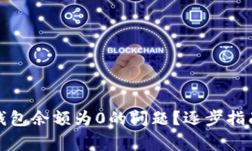 如何解决以太坊钱包余额为0的问题？逐步指南与常见解决方案