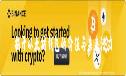 揭开以太坊钱包的价值与未来潜力