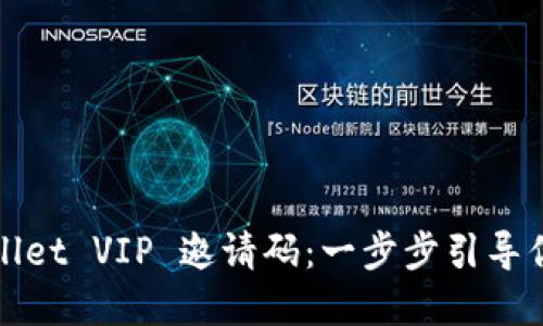 如何获取TPWallet VIP 邀请码：一步步引导你享受优质服务