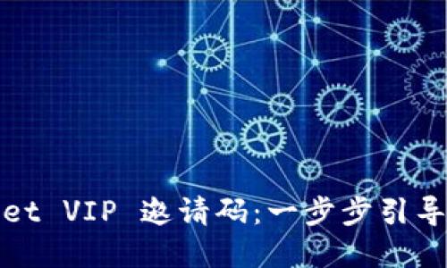 如何获取TPWallet VIP 邀请码：一步步引导你享受优质服务