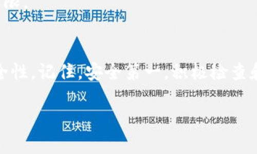 jiaoti如何检查TPWallet的授权状态？/jiaoti
TPWallet, 授权状态, 查看授权, 数字钱包, 区块链/guanjianci

什么是TPWallet？
TPWallet是一款功能强大的数字钱包，专门用于存储、管理和交易各种数字资产。近年来，随着区块链技术的迅猛发展，数字钱包成为了每个投资者的必备工具。TPWallet不仅支持多种加密货币，还提供了安全的环境来进行交易和资产管理。

什么是授权？为什么需要检查授权状态？
在区块链和加密货币的世界中，授权是一个非常重要的概念。简单来说，授权是指你允许某个应用或服务访问你的数字资产。如果你在TPWallet上进行交易，或者与某些去中心化应用（dApp）互动，通常会要求你进行授权，这样它们才能访问你的资产。
检查授权状态的必要性在于，某些恶意应用可能会试图获得过多的权限，从而对你的资产造成威胁。因此，定期检查TPWallet的授权状态可以帮助你管理风险，确保自己的资产安全。

如何查看TPWallet的授权状态
查看TPWallet的授权状态其实并不复杂，接下来，我们就来一步一步地看看该如何进行操作。

h4第一步：登录你的TPWallet/h4
首先，你需要打开TPWallet应用，并使用你的账户进行登录。确保你的账户信息安全，避免在公共网络环境下进行登录操作。

h4第二步：找到“授权管理”或“权限设置”/h4
一旦你成功登录，该界面应该会显示出你的钱包余额和其他相关信息。接下来，寻找“授权管理”或“权限设置”选项。这通常可以在主菜单中找到，具体的位置可能因应用版本不同而有所变化。

h4第三步：查看已授权的应用/h4
进入授权管理的界面后，你将看到一个列表，显示所有已授权的应用和服务。每个应用的旁边通常会有一些信息，比如授权时间、授权的资产类型等。你可以仔细查看这些信息，以确认哪些应用可以访问你的资产。

h4第四步：取消不必要的授权/h4
如果你发现某些应用你不再使用，或者对其安全性存疑，可以选择取消授权。通常会有“取消授权”或“撤销权限”的选项，只需点击即可。在撤销授权后，应用将不再能够访问你的资产，从而提高你的安全性。

定期管理授权状态的重要性
许多用户在最初使用某个应用或服务时，可能会因为方便而给予其全权访问的授权，但随着时间推移，这种授权的必要性会降低，甚至可能危险。定期检查和管理授权状态，可以有效降低风险。
此外，许多去中心化应用会不断更新，增加新的功能或服务，但这也意味着它们可能会需要获取更多的权限。在这种情况下，用户应当密切关注，确保只给予必要的权限。

总结
检查TPWallet的授权状态是每位数字资产管理者应当养成的习惯。通过以上的步骤，你可以轻松掌握自己的资产安全，及时取消不必要的授权，保障数字资产的安全性。记住，安全第一，积极检查和管理授权状态，才能更好地享受区块链和数字资产带来的便利。如果你在使用TPWallet的过程中有任何疑问，随时可以查阅其官方文档或联系客户服务获取帮助。

总之，理解和管理你的数字钱包授权，是你投资和使用区块链技术过程中的重要一环。希望以上内容能帮助你更好地使用TPWallet。
