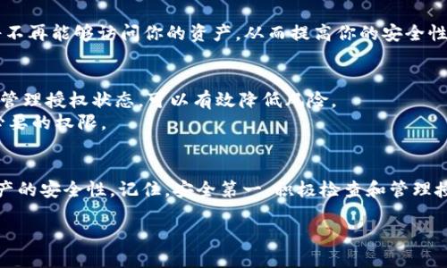 jiaoti如何检查TPWallet的授权状态？/jiaoti
TPWallet, 授权状态, 查看授权, 数字钱包, 区块链/guanjianci

什么是TPWallet？
TPWallet是一款功能强大的数字钱包，专门用于存储、管理和交易各种数字资产。近年来，随着区块链技术的迅猛发展，数字钱包成为了每个投资者的必备工具。TPWallet不仅支持多种加密货币，还提供了安全的环境来进行交易和资产管理。

什么是授权？为什么需要检查授权状态？
在区块链和加密货币的世界中，授权是一个非常重要的概念。简单来说，授权是指你允许某个应用或服务访问你的数字资产。如果你在TPWallet上进行交易，或者与某些去中心化应用（dApp）互动，通常会要求你进行授权，这样它们才能访问你的资产。
检查授权状态的必要性在于，某些恶意应用可能会试图获得过多的权限，从而对你的资产造成威胁。因此，定期检查TPWallet的授权状态可以帮助你管理风险，确保自己的资产安全。

如何查看TPWallet的授权状态
查看TPWallet的授权状态其实并不复杂，接下来，我们就来一步一步地看看该如何进行操作。

h4第一步：登录你的TPWallet/h4
首先，你需要打开TPWallet应用，并使用你的账户进行登录。确保你的账户信息安全，避免在公共网络环境下进行登录操作。

h4第二步：找到“授权管理”或“权限设置”/h4
一旦你成功登录，该界面应该会显示出你的钱包余额和其他相关信息。接下来，寻找“授权管理”或“权限设置”选项。这通常可以在主菜单中找到，具体的位置可能因应用版本不同而有所变化。

h4第三步：查看已授权的应用/h4
进入授权管理的界面后，你将看到一个列表，显示所有已授权的应用和服务。每个应用的旁边通常会有一些信息，比如授权时间、授权的资产类型等。你可以仔细查看这些信息，以确认哪些应用可以访问你的资产。

h4第四步：取消不必要的授权/h4
如果你发现某些应用你不再使用，或者对其安全性存疑，可以选择取消授权。通常会有“取消授权”或“撤销权限”的选项，只需点击即可。在撤销授权后，应用将不再能够访问你的资产，从而提高你的安全性。

定期管理授权状态的重要性
许多用户在最初使用某个应用或服务时，可能会因为方便而给予其全权访问的授权，但随着时间推移，这种授权的必要性会降低，甚至可能危险。定期检查和管理授权状态，可以有效降低风险。
此外，许多去中心化应用会不断更新，增加新的功能或服务，但这也意味着它们可能会需要获取更多的权限。在这种情况下，用户应当密切关注，确保只给予必要的权限。

总结
检查TPWallet的授权状态是每位数字资产管理者应当养成的习惯。通过以上的步骤，你可以轻松掌握自己的资产安全，及时取消不必要的授权，保障数字资产的安全性。记住，安全第一，积极检查和管理授权状态，才能更好地享受区块链和数字资产带来的便利。如果你在使用TPWallet的过程中有任何疑问，随时可以查阅其官方文档或联系客户服务获取帮助。

总之，理解和管理你的数字钱包授权，是你投资和使用区块链技术过程中的重要一环。希望以上内容能帮助你更好地使用TPWallet。