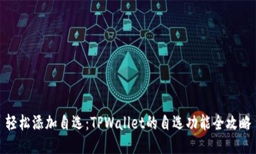 轻松添加自选：TPWallet的自选功能全攻略