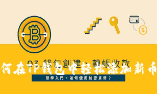 如何在TP钱包中轻松添加新币种