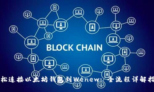 轻松连接以太坊钱包到Wenew: 全流程详解指南