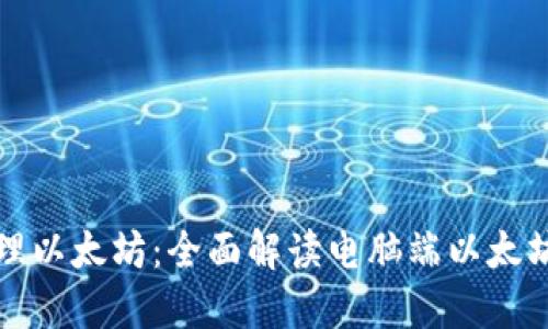 轻松管理以太坊：全面解读电脑端以太坊轻钱包