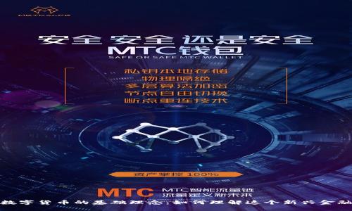 探索数字货币的基础理念：如何理解这个新兴金融领域