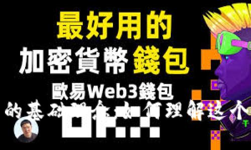 探索数字货币的基础理念：如何理解这个新兴金融领域